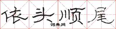 骆恒光依头顺尾隶书怎么写