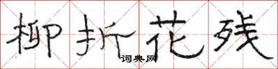 骆恒光柳折花残隶书怎么写