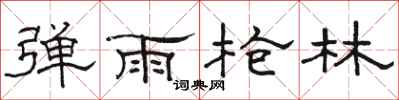 骆恒光弹雨枪林隶书怎么写