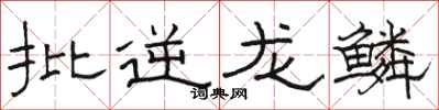 骆恒光批逆龙鳞隶书怎么写