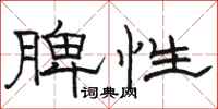 骆恒光脾性隶书怎么写