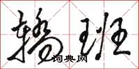 骆恒光轿班草书怎么写