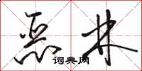 骆恒光恶林草书怎么写