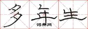 骆恒光多年生隶书怎么写