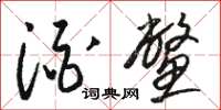 骆恒光酒鳖草书怎么写