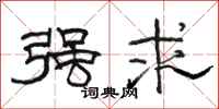 骆恒光强求隶书怎么写