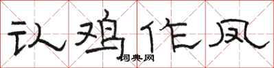 骆恒光认鸡作凤隶书怎么写