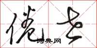 骆恒光倦世草书怎么写