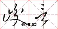 骆恒光峻言草书怎么写