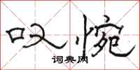 骆恒光叹惋隶书怎么写