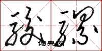 骆恒光骏骡草书怎么写