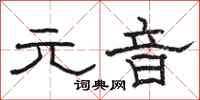 骆恒光元音隶书怎么写