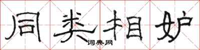 骆恒光同类相妒隶书怎么写