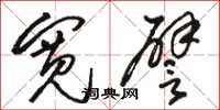 骆恒光宽譬草书怎么写