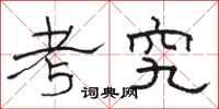 骆恒光考究隶书怎么写