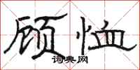 骆恒光顾恤隶书怎么写
