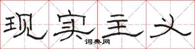 骆恒光现实主义隶书怎么写