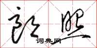 骆恒光朗照草书怎么写