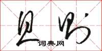 骆恒光且则草书怎么写