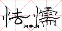 骆恒光怯懦隶书怎么写