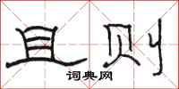 骆恒光且则隶书怎么写