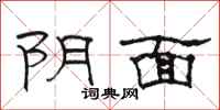 骆恒光阴面隶书怎么写