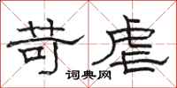骆恒光苛虐隶书怎么写