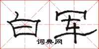 骆恒光白军隶书怎么写