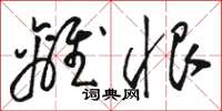 骆恒光离恨草书怎么写