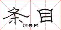 骆恒光条目隶书怎么写