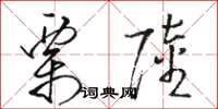 骆恒光栗陆草书怎么写