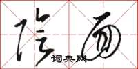 骆恒光阴面草书怎么写