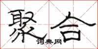 骆恒光聚合隶书怎么写