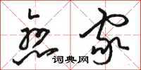 骆恒光恋家草书怎么写