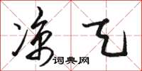 骆恒光凉天草书怎么写
