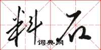 骆恒光料石草书怎么写