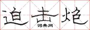 骆恒光迫击炮隶书怎么写
