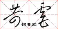骆恒光苛虐草书怎么写
