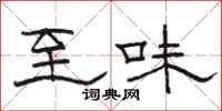 骆恒光至味隶书怎么写
