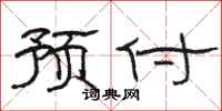 骆恒光预付隶书怎么写