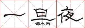 骆恒光一旦夜隶书怎么写