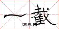 骆恒光一截隶书怎么写