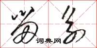 骆恒光留系草书怎么写