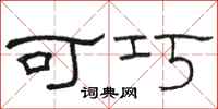 骆恒光可巧隶书怎么写