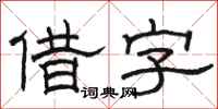 骆恒光借字隶书怎么写
