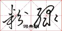 骆恒光粉绿草书怎么写