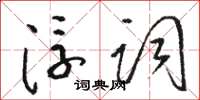 骆恒光浮词草书怎么写