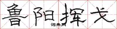骆恒光鲁阳挥戈隶书怎么写