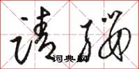 骆恒光请缨草书怎么写