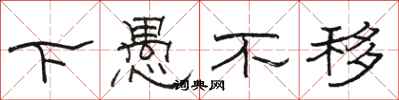 骆恒光下愚不移隶书怎么写